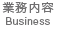 業務内容