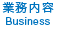 業務内容