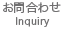 お問合わせ