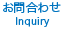 お問合わせ