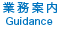 業務案内