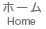 ホーム