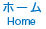 ホーム