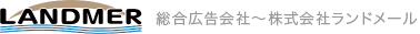 総合広告会社　株式会社ランドメール