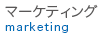 マーケティング / marketing