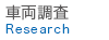 車両調査 / Research